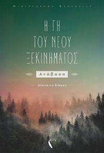 Η ΓΗ ΤΟΥ ΝΕΟΥ ΞΕΚΙΝΗΜΑΤΟΣ ΑΝΑΒΑΣΗ Η ΓΗ ΤΟΥ ΝΕΟΥ ΞΕΚΙΝΗΜΑΤΟΣ ΑΝΑΒΑΣΗ
