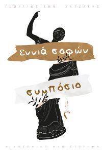 ΕΝΝΙΑ ΣΟΦΩΝ ΣΥΜΠΟΣΙΟ ΕΝΝΙΑ ΣΟΦΩΝ ΣΥΜΠΟΣΙΟ