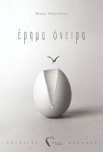 ΕΡΗΜΑ ΟΝΕΙΡΑ ΕΡΗΜΑ ΟΝΕΙΡΑ