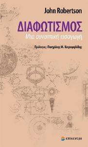 ΔΙΑΦΩΤΙΣΜΟΣ ΔΙΑΦΩΤΙΣΜΟΣ