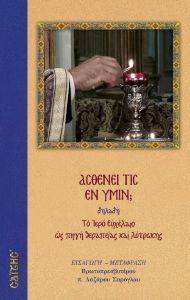 ΑΣΘΕΝΕΙ ΤΙΣ ΕΝ ΥΜΙΝ ΑΣΘΕΝΕΙ ΤΙΣ ΕΝ ΥΜΙΝ