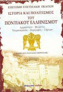 ΙΣΤΟΡΙΑ ΚΑΙ ΠΟΛΙΤΙΣΜΟΣ ΤΟΥ ΠΟΝΤΙΑΚΟΥ ΕΛΛΗΝΙΣΜΟΥ ΙΣΤΟΡΙΑ ΚΑΙ ΠΟΛΙΤΙΣΜΟΣ ΤΟΥ ΠΟΝΤΙΑΚΟΥ ΕΛΛΗΝΙΣΜΟΥ