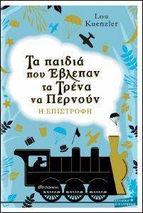 ΤΑ ΠΑΙΔΙΑ ΠΟΥ ΕΒΛΕΠΑΝ ΤΑ ΤΡΕΝΑ ΝΑ ΠΕΡΝΟΥΝ Η ΕΠΙΣΤΡΟΦΗ ΤΑ ΠΑΙΔΙΑ ΠΟΥ ΕΒΛΕΠΑΝ ΤΑ ΤΡΕΝΑ ΝΑ ΠΕΡΝΟΥΝ Η ΕΠΙΣΤΡΟΦΗ