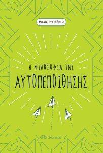 Η ΦΙΛΟΣΟΦΙΑ ΤΗΣ ΑΥΤΟΠΕΠΟΙΘΗΣΗΣ Η ΦΙΛΟΣΟΦΙΑ ΤΗΣ ΑΥΤΟΠΕΠΟΙΘΗΣΗΣ