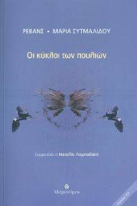 ΟΙ ΚΥΚΛΟΙ ΤΩΝ ΠΟΥΛΙΩΝ ΟΙ ΚΥΚΛΟΙ ΤΩΝ ΠΟΥΛΙΩΝ