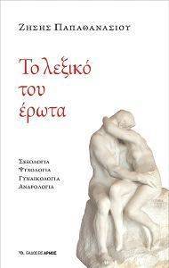 ΤΟ ΛΕΞΙΚΟ ΤΟΥ ΕΡΩΤΑ ΤΟ ΛΕΞΙΚΟ ΤΟΥ ΕΡΩΤΑ