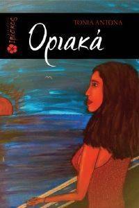 ΟΡΙΑΚΑ ΟΡΙΑΚΑ