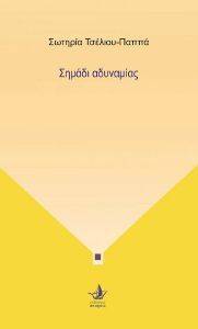 ΣΗΜΑΔΙ ΑΔΥΝΑΜΙΑΣ ΣΗΜΑΔΙ ΑΔΥΝΑΜΙΑΣ