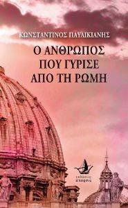 Ο ΑΝΘΡΩΠΟΣ ΠΟΥ ΓΥΡΙΣΕ ΑΠΟ ΤΗ ΡΩΜΗ Ο ΑΝΘΡΩΠΟΣ ΠΟΥ ΓΥΡΙΣΕ ΑΠΟ ΤΗ ΡΩΜΗ