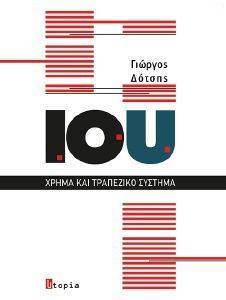 ΙΟU ΧΡΗΜΑ ΚΑΙ ΤΡΑΠΕΖΙΚΟ ΣΥΣΤΗΜΑ ΙΟU ΧΡΗΜΑ ΚΑΙ ΤΡΑΠΕΖΙΚΟ ΣΥΣΤΗΜΑ