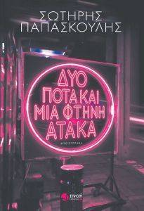 ΔΥΟ ΠΟΤΑ ΚΑΙ ΜΙΑ ΦΤΗΝΗ ΑΤΑΚΑ 108157115