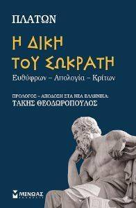 Η ΔΙΚΗ ΤΟΥ ΣΩΚΡΑΤΗ Η ΔΙΚΗ ΤΟΥ ΣΩΚΡΑΤΗ