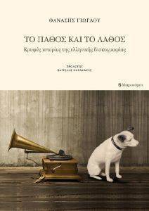 ΤΟ ΠΑΘΟΣ ΚΑΙ ΤΟ ΛΑΘΟΣ ΤΟ ΠΑΘΟΣ ΚΑΙ ΤΟ ΛΑΘΟΣ