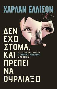 ΔΕΝ ΕΧΩ ΣΤΟΜΑ ΚΑΙ ΠΡΕΠΕΙ ΝΑ ΟΥΡΛΙΑΞΩ ΔΕΝ ΕΧΩ ΣΤΟΜΑ ΚΑΙ ΠΡΕΠΕΙ ΝΑ ΟΥΡΛΙΑΞΩ