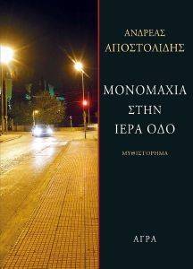 ΜΟΝΟΜΑΧΙΑ ΣΤΗΝ ΙΕΡΑ ΟΔΟ ΜΟΝΟΜΑΧΙΑ ΣΤΗΝ ΙΕΡΑ ΟΔΟ
