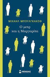 BULGAKOV MIKHAIL Ο ΜΕΤΡ ΚΑΙ Η ΜΑΡΓΑΡΙΤΑ