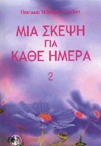 ΜΙΑ ΣΚΕΨΗ ΓΙΑ ΚΑΘΕ ΗΜΕΡΑ 2 ΜΙΑ ΣΚΕΨΗ ΓΙΑ ΚΑΘΕ ΗΜΕΡΑ 2