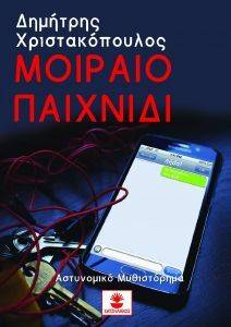 ΜΟΙΡΑΙΟ ΠΑΙΧΝΙΔΙ ΜΟΙΡΑΙΟ ΠΑΙΧΝΙΔΙ