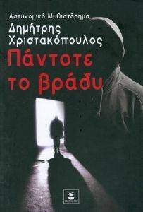 ΠΑΝΤΟΤΕ ΤΟ ΒΡΑΔΥ ΠΑΝΤΟΤΕ ΤΟ ΒΡΑΔΥ