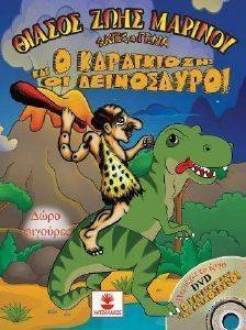 Ο ΚΑΡΑΓΚΙΟΖΗΣ ΚΑΙ ΟΙ ΔΕΙΝΟΣΑΥΡΟΙ 108157175