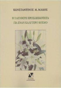 Η ΕΛΕΥΘΕΡΗ ΠΡΟΣΩΠΙΚΟΤΗΤΑ ΓΙΑ ΕΝΑΝ ΚΑΛΥΤΕΡΟ ΚΟΣΜΟ Η ΕΛΕΥΘΕΡΗ ΠΡΟΣΩΠΙΚΟΤΗΤΑ ΓΙΑ ΕΝΑΝ ΚΑΛΥΤΕΡΟ ΚΟΣΜΟ