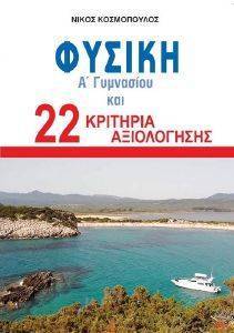 ΦΥΣΙΚΗ Α ΓΥΜΝΑΣΙΟΥ ΚΑΙ 22 ΚΡΙΤΗΡΙΑ ΑΞΙΟΛΟΓΗΣΗΣ 108157183