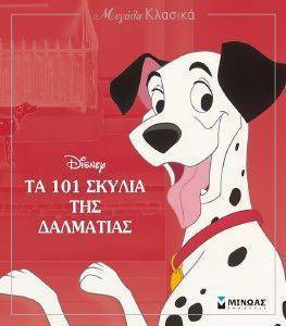 ΤΑ 101 ΣΚΥΛΙΑ ΤΗΣ ΔΑΛΜΑΤΙΑΣ ΤΑ 101 ΣΚΥΛΙΑ ΤΗΣ ΔΑΛΜΑΤΙΑΣ