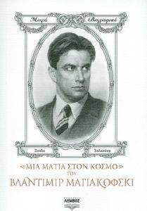 ΜΙΑ ΜΑΤΙΑ ΣΤΟΝ ΚΟΣΜΟ ΤΟΥ ΒΛΑΝΤΙΜΙΡ ΜΑΓΙΑΚΟΦΣΚΙ ΜΙΑ ΜΑΤΙΑ ΣΤΟΝ ΚΟΣΜΟ ΤΟΥ ΒΛΑΝΤΙΜΙΡ ΜΑΓΙΑΚΟΦΣΚΙ