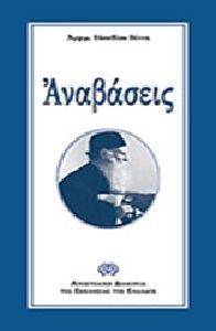 ΑΝΑΒΑΣΕΙΣ ΑΝΑΒΑΣΕΙΣ