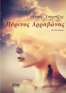 ΠΥΡΙΝΟΣ ΑΡΡΑΒΩΝΑΣ ΠΥΡΙΝΟΣ ΑΡΡΑΒΩΝΑΣ