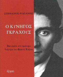 Ο ΚΥΝΗΓΟΣ ΓΚΡΑΧΟΥΣ Ο ΚΥΝΗΓΟΣ ΓΚΡΑΧΟΥΣ