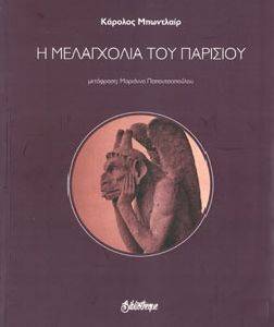 Η ΜΕΛΑΓΧΟΛΙΑ ΤΟΥ ΠΑΡΙΣΙΟΥ Η ΜΕΛΑΓΧΟΛΙΑ ΤΟΥ ΠΑΡΙΣΙΟΥ