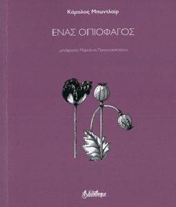 ΕΝΑΣ ΟΠΟΙΟΦΑΓΟΣ ΕΝΑΣ ΟΠΟΙΟΦΑΓΟΣ