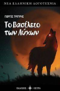 ΤΟ ΒΑΣΙΛΕΙΟ ΤΩΝ ΛΥΚΩΝ ΤΟ ΒΑΣΙΛΕΙΟ ΤΩΝ ΛΥΚΩΝ