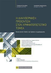 Η ΔΙΑΚΥΒΕΡΝΗΣΗ ΠΡΟΙΟΝΤΩΝ ΣΤΟΝ ΧΡΗΜΑΤΟΠΙΣΤΩΤΙΚΟ ΤΟΜΕΑ Η ΔΙΑΚΥΒΕΡΝΗΣΗ ΠΡΟΙΟΝΤΩΝ ΣΤΟΝ ΧΡΗΜΑΤΟΠΙΣΤΩΤΙΚΟ ΤΟΜΕΑ