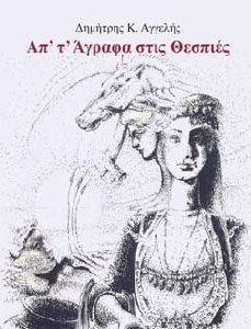 ΑΠ Τ ΑΓΡΑΦΑ ΣΤΙΣ ΘΕΣΠΙΕΣ ΑΠ Τ ΑΓΡΑΦΑ ΣΤΙΣ ΘΕΣΠΙΕΣ