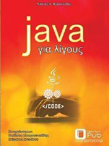 JAVA ΓΙΑ ΛΙΓΟΥΣ JAVA ΓΙΑ ΛΙΓΟΥΣ