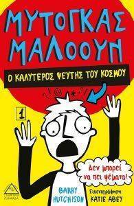 ΜΥΤΟΓΚΑΣ ΜΑΛΟΟΥ Ο ΚΑΛΥΤΕΡΟΣ ΨΕΥΤΗΣ ΤΟΥ ΚΟΣΜΟΥ 1 ΜΥΤΟΓΚΑΣ ΜΑΛΟΟΥ Ο ΚΑΛΥΤΕΡΟΣ ΨΕΥΤΗΣ ΤΟΥ ΚΟΣΜΟΥ 1