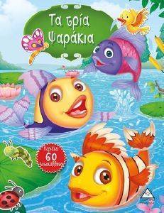 ΤΑ ΤΡΙΑ ΨΑΡΑΚΙΑ ΤΑ ΤΡΙΑ ΨΑΡΑΚΙΑ
