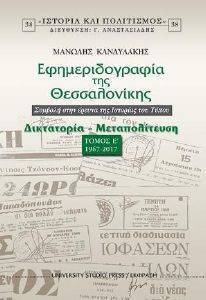 ΕΦΗΜΕΡΙΔΟΓΡΑΦΙΑ ΤΗΣ ΘΕΣΣΑΛΟΝΙΚΗΣ ΤΟΜΟΣ Ε 1967-2017 ΕΦΗΜΕΡΙΔΟΓΡΑΦΙΑ ΤΗΣ ΘΕΣΣΑΛΟΝΙΚΗΣ ΤΟΜΟΣ Ε 1967-2017
