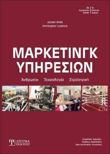 ΜΑΡΚΕΤΙΝΓΚ ΥΠΗΡΕΣΙΩΝ ΜΑΡΚΕΤΙΝΓΚ ΥΠΗΡΕΣΙΩΝ
