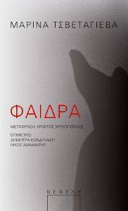 ΦΑΙΔΡΑ ΦΑΙΔΡΑ