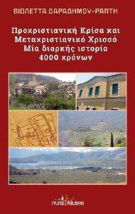 ΠΡΟΧΡΙΣΤΙΑΝΙΚΗ ΚΡΙΣΑ ΚΑΙ ΜΕΤΑΧΡΙΣΤΙΑΝΙΚΟ ΧΡΙΣΣΟ ΜΙΑ ΔΙΑΡΚΗΣ ΙΣΤΟΡΙΑ 4000 ΧΡΟΝΩΝ ΠΡΟΧΡΙΣΤΙΑΝΙΚΗ ΚΡΙΣΑ ΚΑΙ ΜΕΤΑΧΡΙΣΤΙΑΝΙΚΟ ΧΡΙΣΣΟ ΜΙΑ ΔΙΑΡΚΗΣ ΙΣΤΟΡΙΑ 4000 ΧΡΟΝΩΝ
