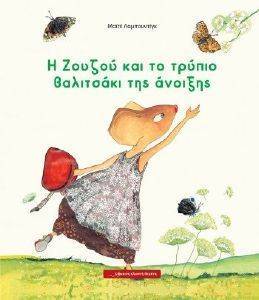 Η ΖΟΥΖΟΥ ΚΑΙ ΤΟ ΤΡΥΠΙΟ ΒΑΛΙΤΣΑΚΙ ΤΗΣ ΑΝΟΙΞΗΣ Η ΖΟΥΖΟΥ ΚΑΙ ΤΟ ΤΡΥΠΙΟ ΒΑΛΙΤΣΑΚΙ ΤΗΣ ΑΝΟΙΞΗΣ