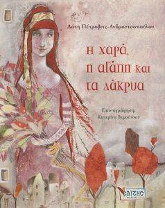 Η ΧΑΡΑ Η ΑΓΑΠΗ ΚΑΙ ΤΑ ΔΑΚΡΥΑ Η ΧΑΡΑ Η ΑΓΑΠΗ ΚΑΙ ΤΑ ΔΑΚΡΥΑ