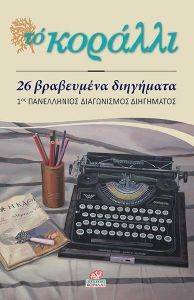 26 ΒΡΑΒΕΥΜΕΝΑ ΔΙΗΓΗΜΑΤΑ 108157289