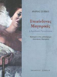 ΕΠΙΚΙΝΔΥΝΕΣ ΜΑΓΕΙΡΙΚΕΣ ΕΠΙΚΙΝΔΥΝΕΣ ΜΑΓΕΙΡΙΚΕΣ
