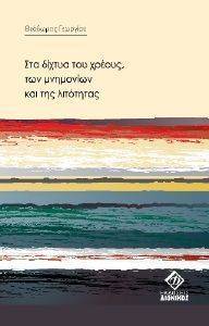 ΣΤΑ ΔΙΧΤΥΑ ΤΟΥ ΧΡΕΟΥΣ ΤΩΝ ΜΝΗΜΟΝΙΩΝ ΚΑΙ ΤΗ ΛΙΤΟΤΗΤΑΣ ΣΤΑ ΔΙΧΤΥΑ ΤΟΥ ΧΡΕΟΥΣ ΤΩΝ ΜΝΗΜΟΝΙΩΝ ΚΑΙ ΤΗ ΛΙΤΟΤΗΤΑΣ