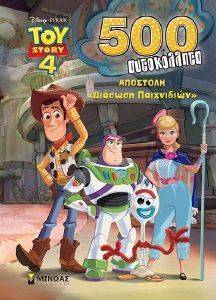 TOY STORY ΑΠΟΣΤΟΛΗ ΔΙΑΣΩΣΗ ΠΑΙΧΝΙΔΙΩΝ TOY STORY ΑΠΟΣΤΟΛΗ ΔΙΑΣΩΣΗ ΠΑΙΧΝΙΔΙΩΝ