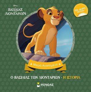 Ο ΒΑΣΙΛΙΑΣ ΤΩΝ ΛΙΟΝΤΑΡΙΩΝ Η ΙΣΤΟΡΙΑ Ο ΒΑΣΙΛΙΑΣ ΤΩΝ ΛΙΟΝΤΑΡΙΩΝ Η ΙΣΤΟΡΙΑ